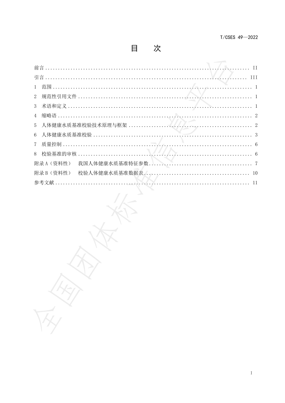 TCSES 49-2022 人体健康水质基准校验技术指南.pdf_第2页