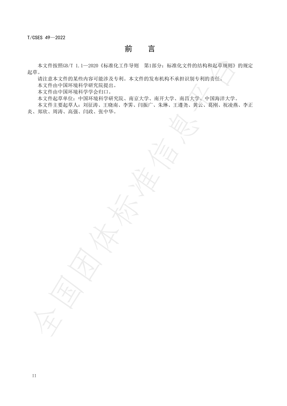 TCSES 49-2022 人体健康水质基准校验技术指南.pdf_第3页