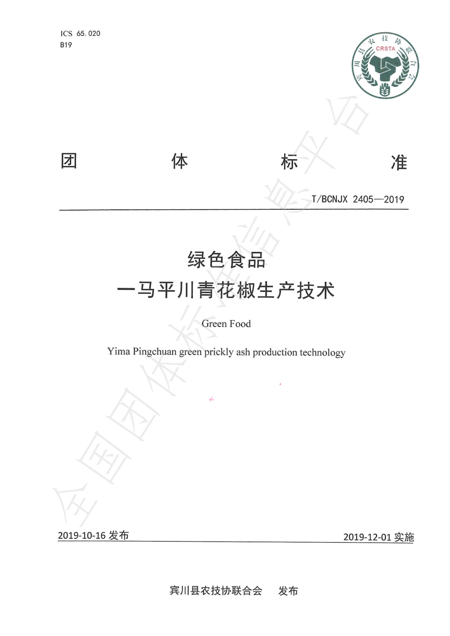 TBCNJX 2405-2019 绿色食品一马平川青花椒生产技术.pdf_第1页