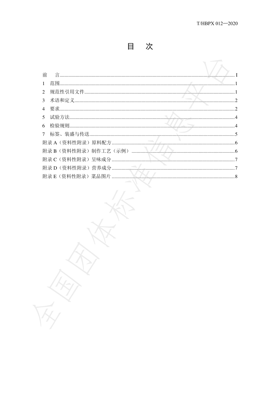 THBPX 012-2020 楚菜 洪湖鸭焖莲藕.pdf_第2页