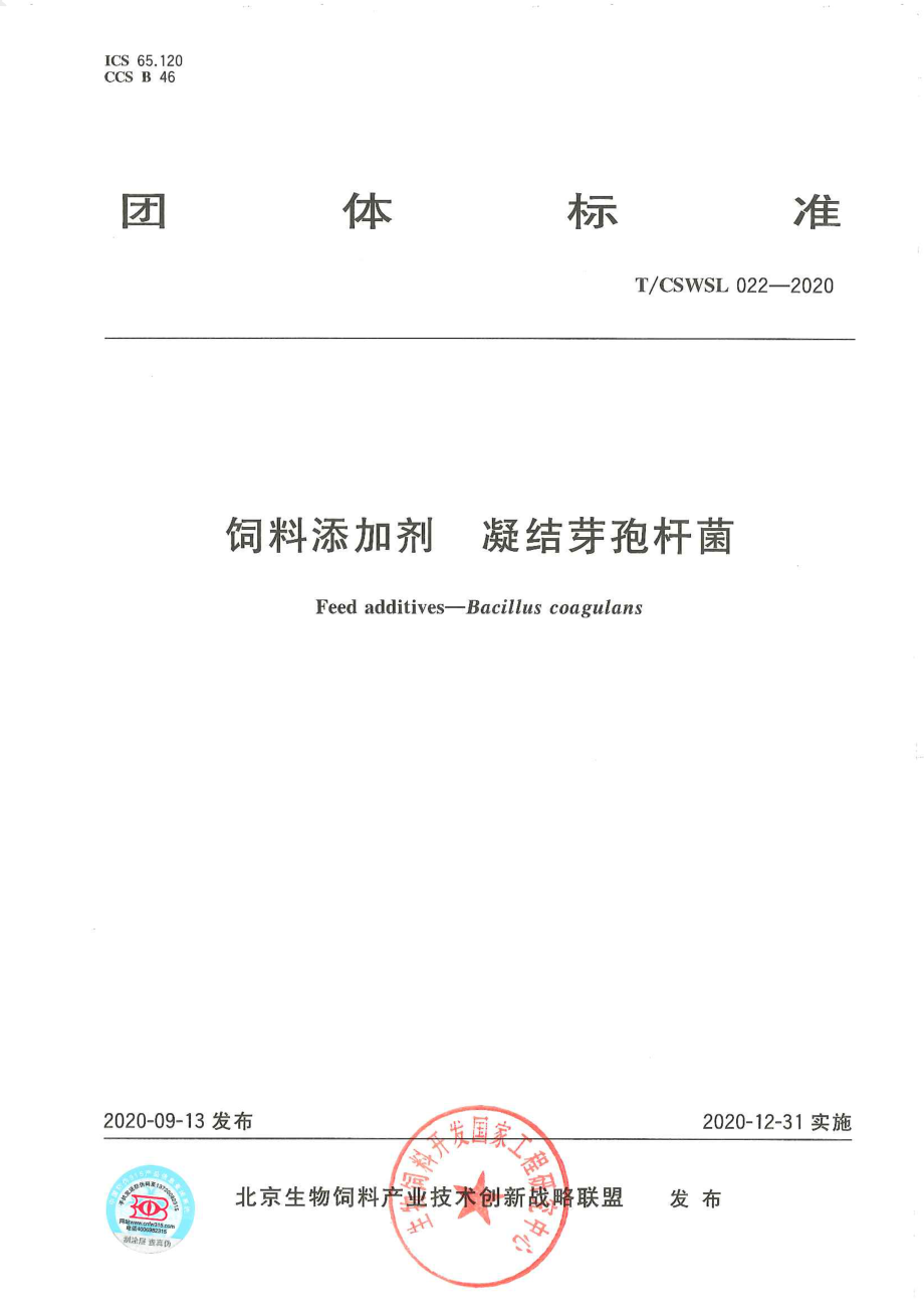 TCSWSL 022-2020 饲料添加剂 凝结芽孢杆菌.pdf_第1页