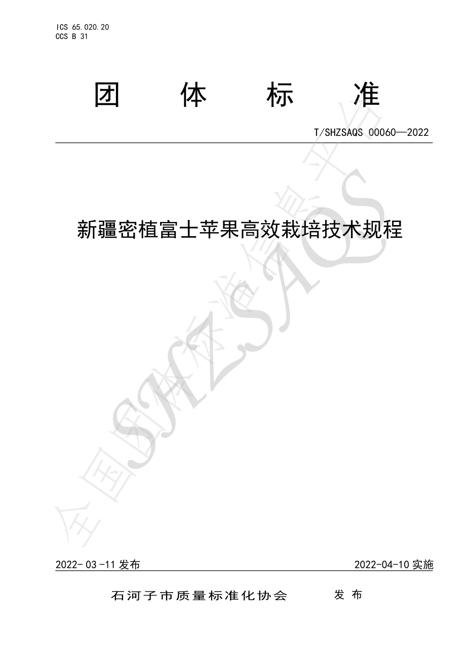 TSHZSAQS 00060-2022 新疆密植富士苹果高效栽培技术规程.pdf_第1页