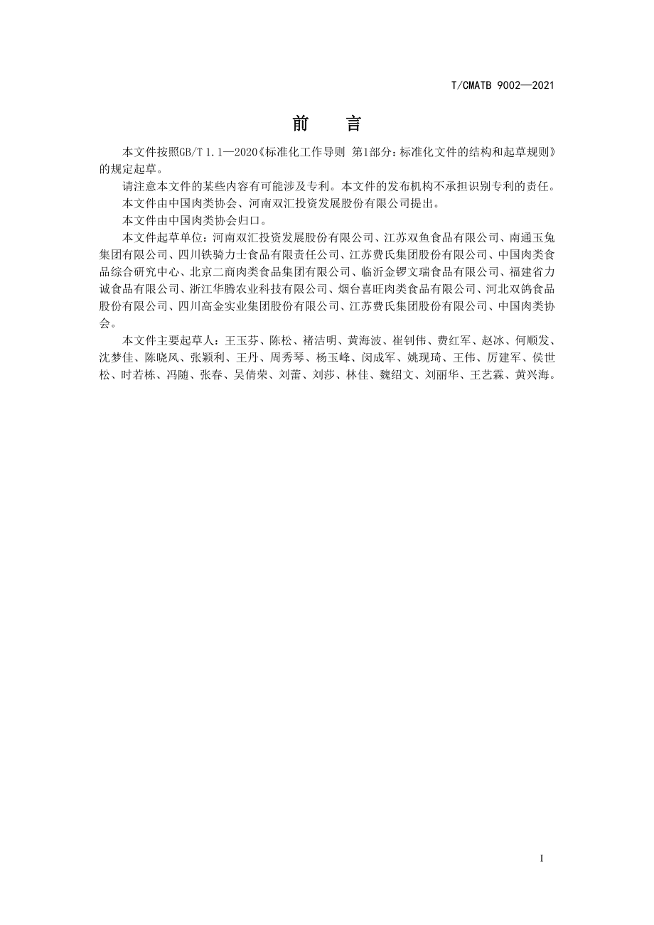 TCMATB 9002-2021 儿童肉类制品通用要求.pdf_第2页