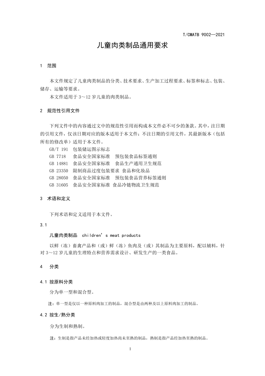 TCMATB 9002-2021 儿童肉类制品通用要求.pdf_第3页