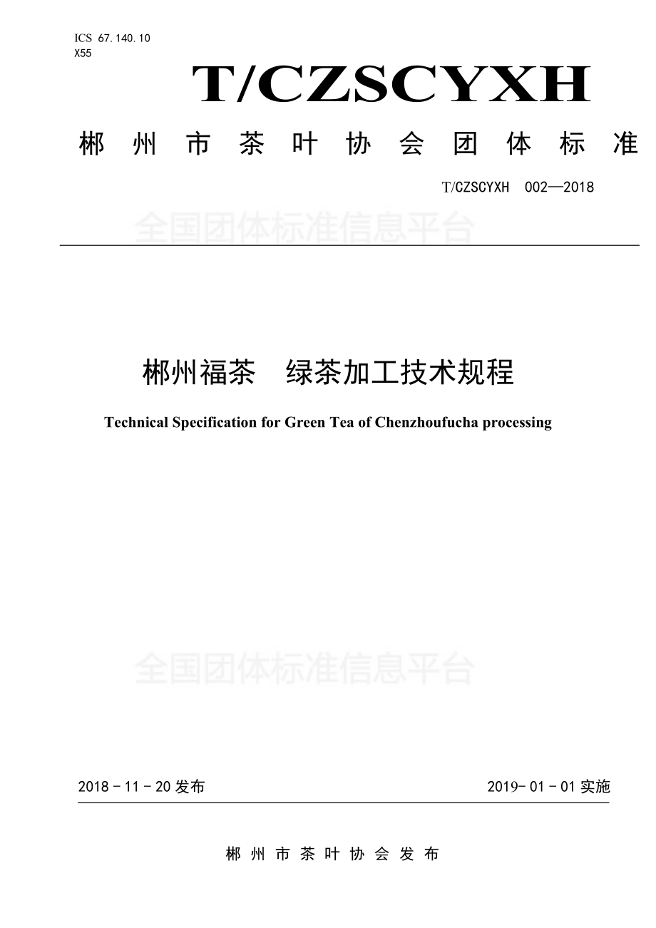 TCZSCYXH 002-2018 郴州福茶 绿茶加工技术规程.pdf_第1页