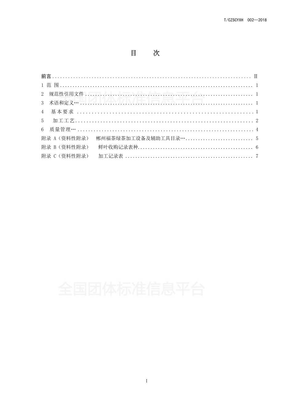 TCZSCYXH 002-2018 郴州福茶 绿茶加工技术规程.pdf_第2页