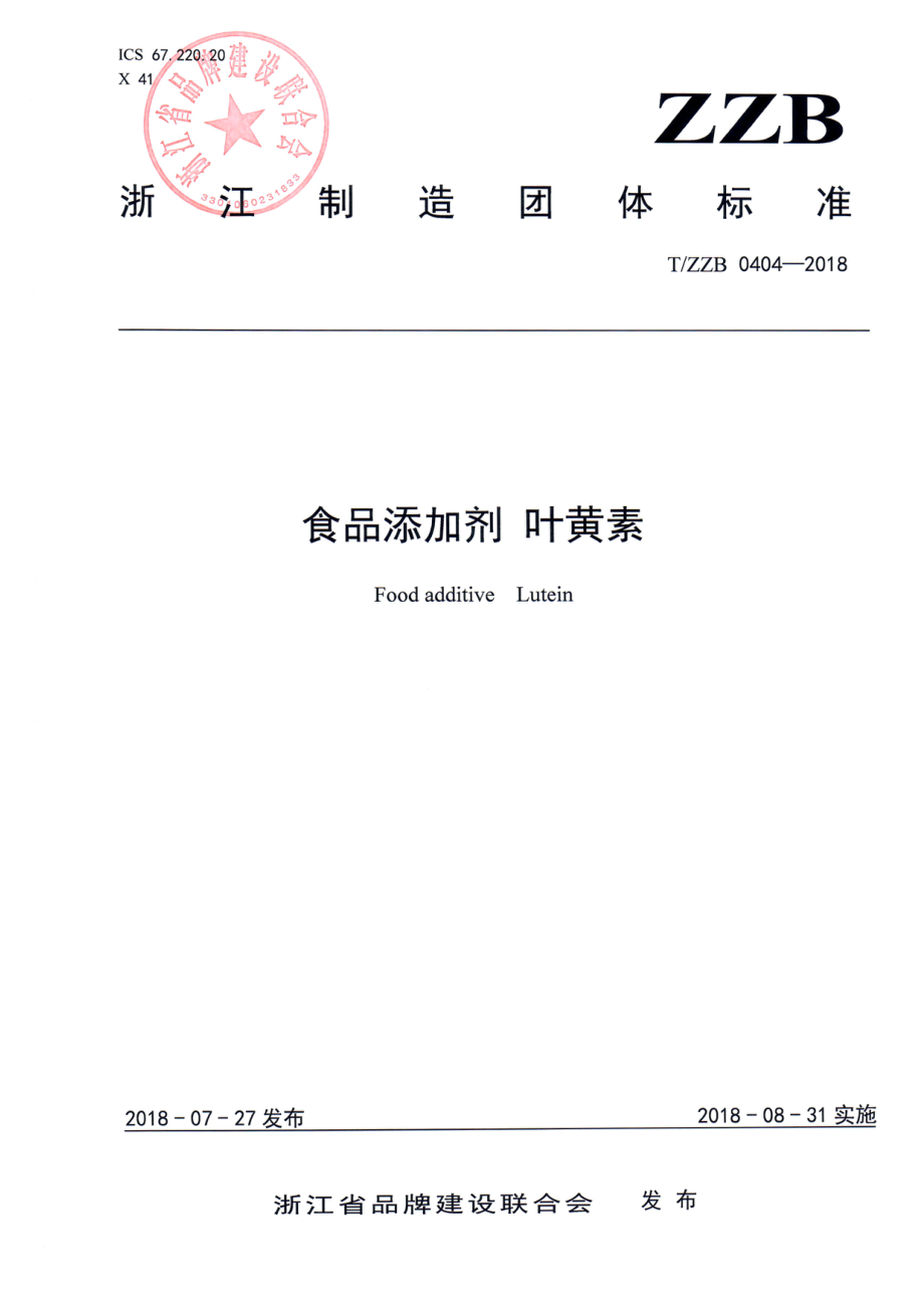 TZZB 0404-2018 食品添加剂 叶黄素.pdf_第1页