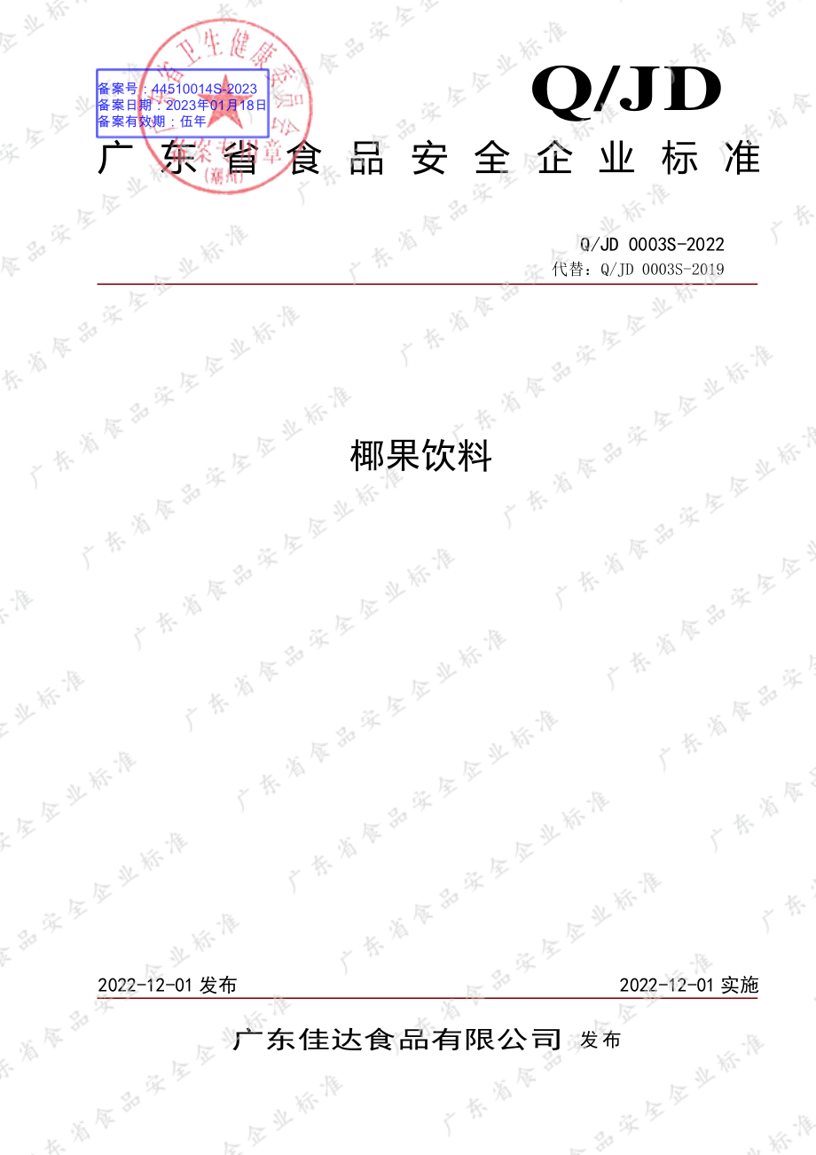 QJD 0003 S-2022 椰果饮料.pdf_第1页