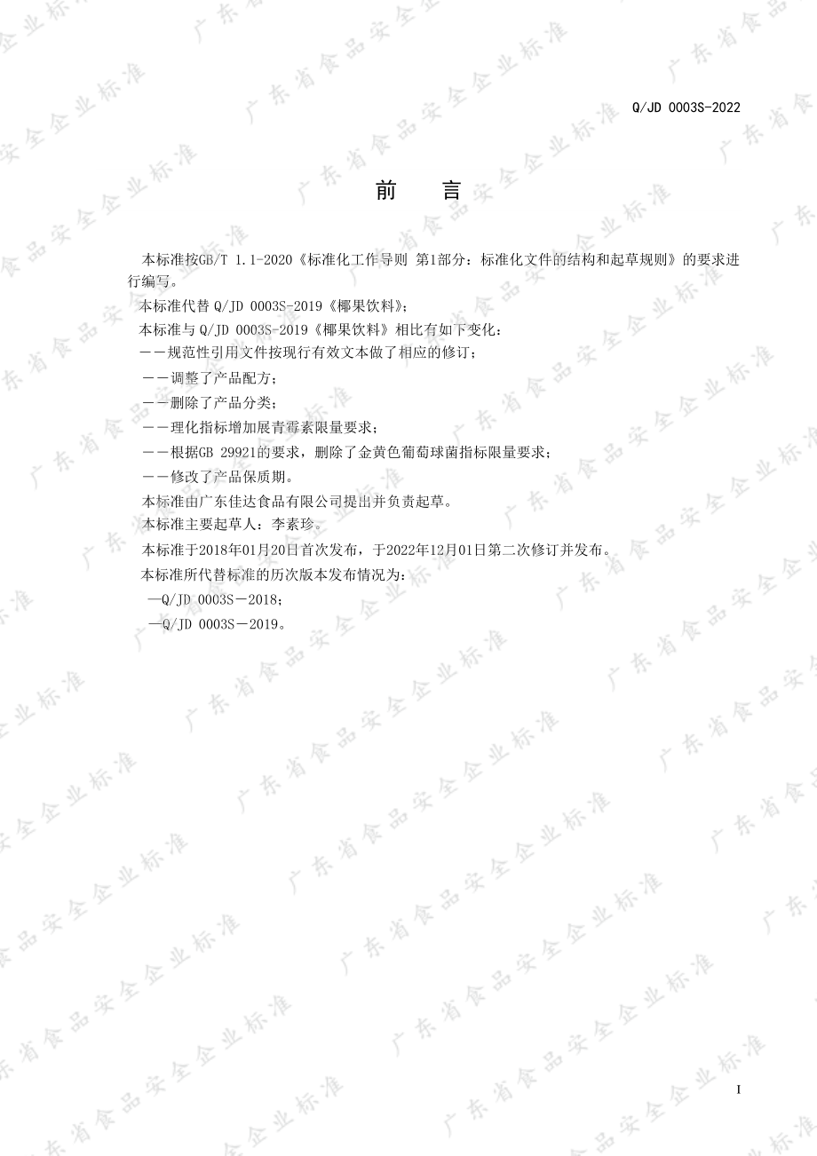 QJD 0003 S-2022 椰果饮料.pdf_第2页