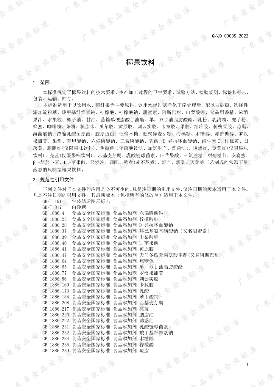 QJD 0003 S-2022 椰果饮料.pdf_第3页