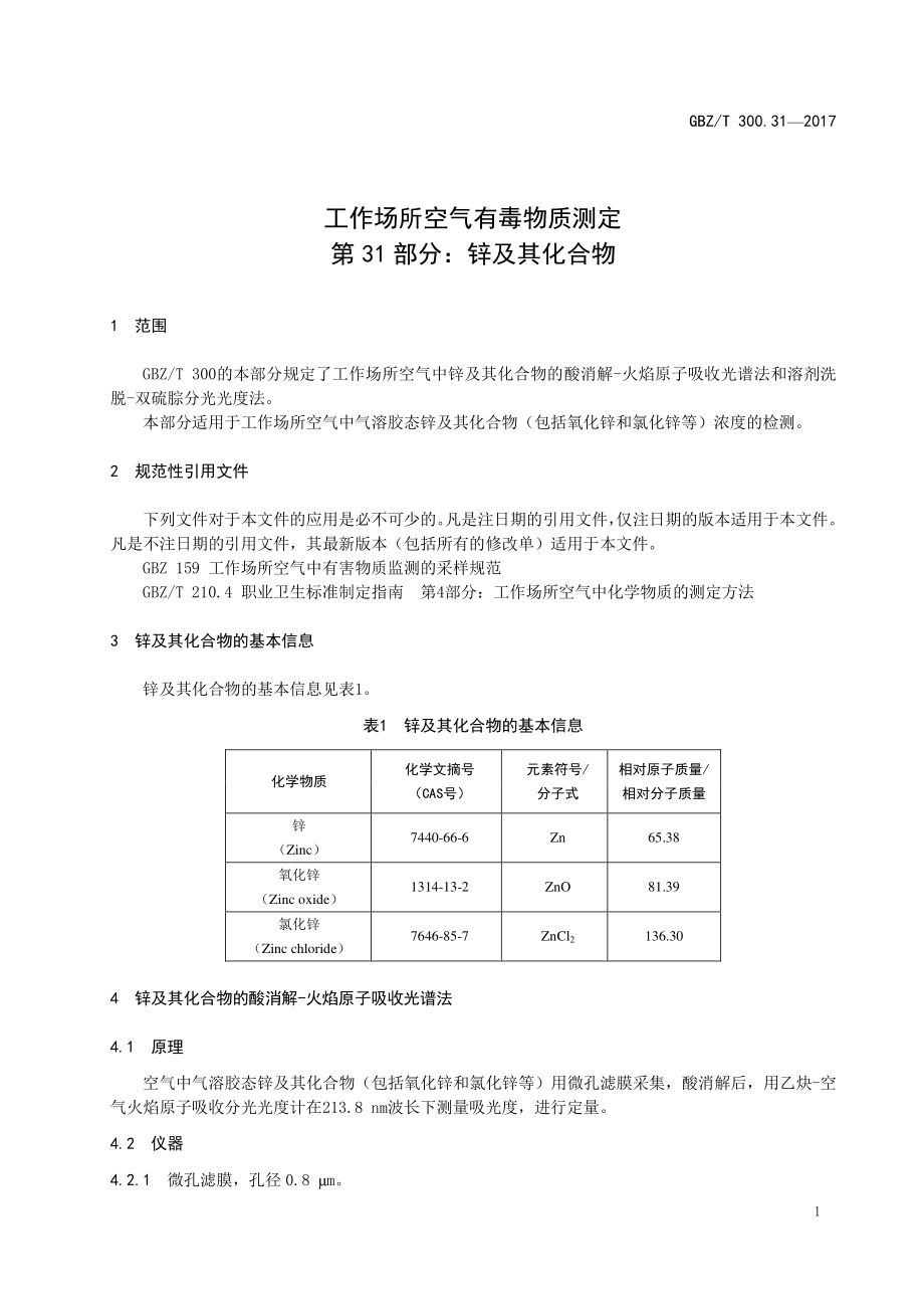 GBZT 300.31-2017&#160;工作场所空气有毒物质测定 第31部分：锌及其化合物.pdf_第3页