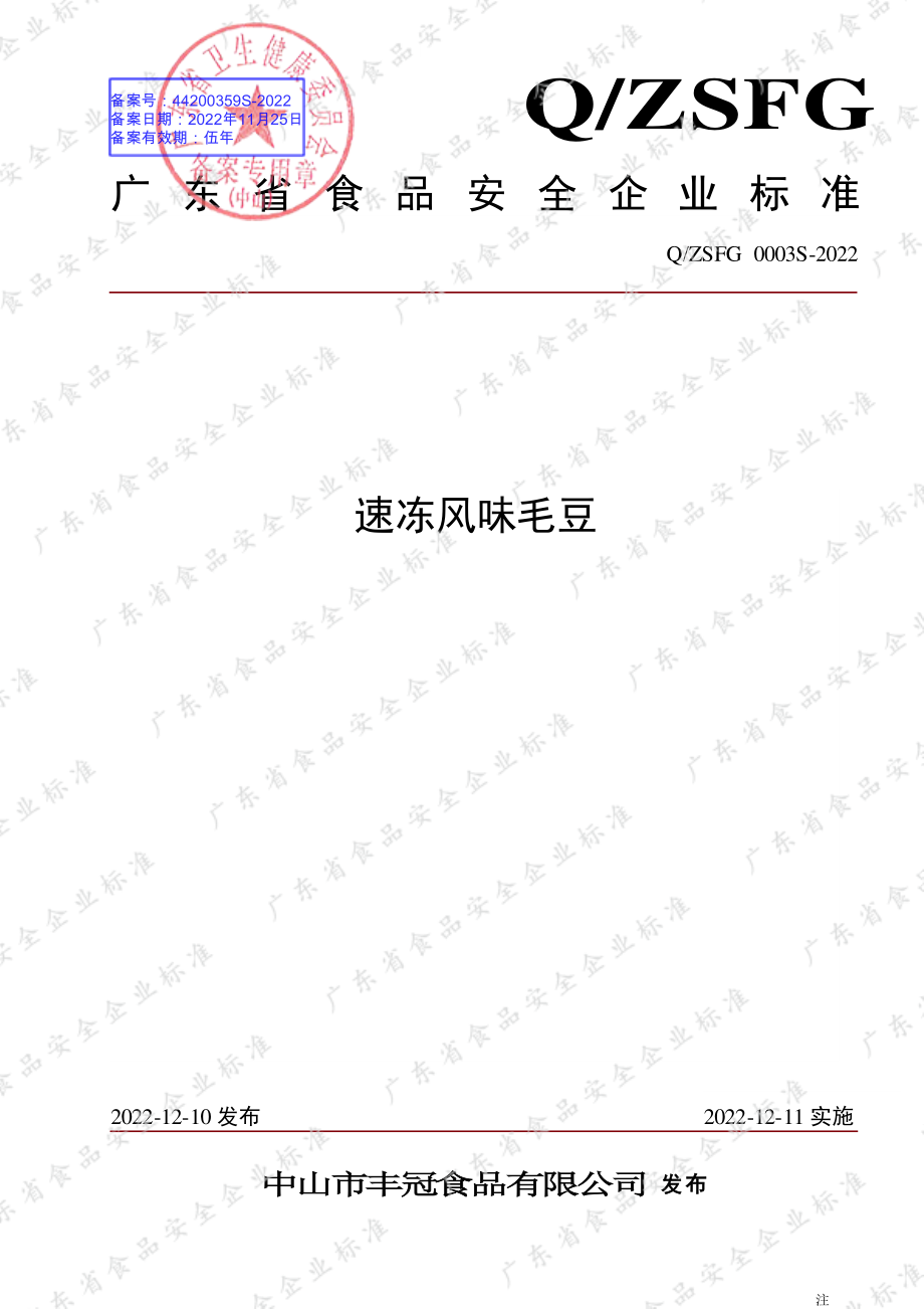 QZSFG 0003 S-2022 速冻风味毛豆.pdf_第1页