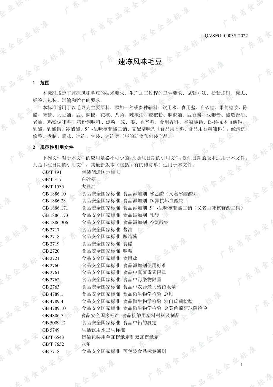 QZSFG 0003 S-2022 速冻风味毛豆.pdf_第3页