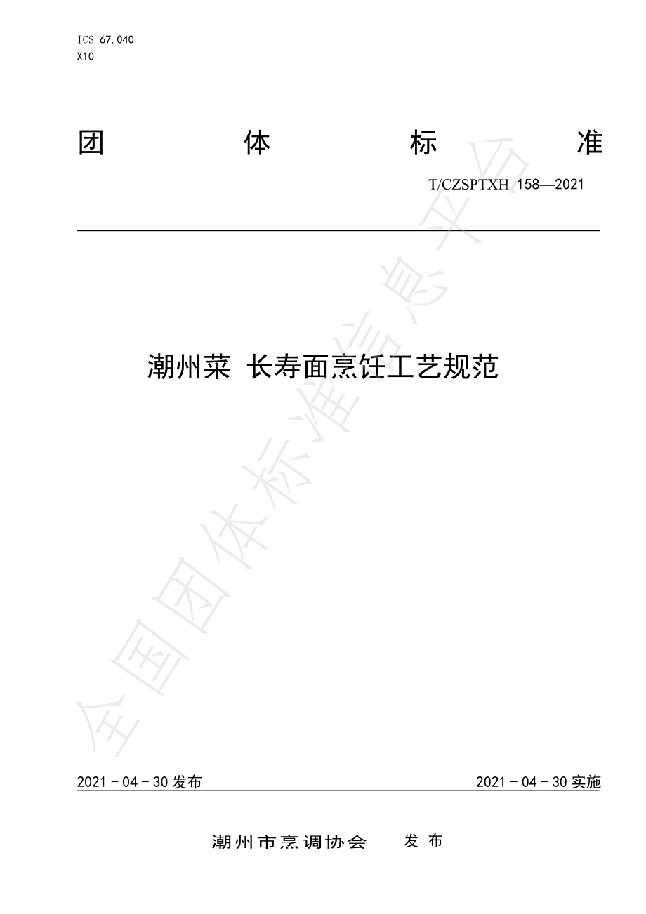 TCZSPTXH 158-2021 潮州菜 长寿面烹饪工艺规范.pdf_第1页