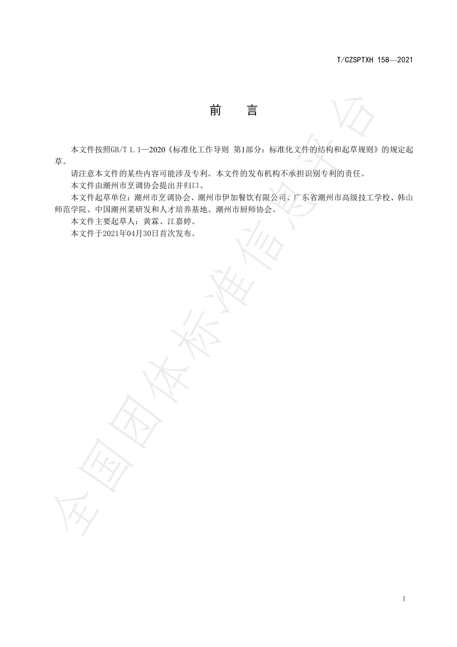 TCZSPTXH 158-2021 潮州菜 长寿面烹饪工艺规范.pdf_第2页