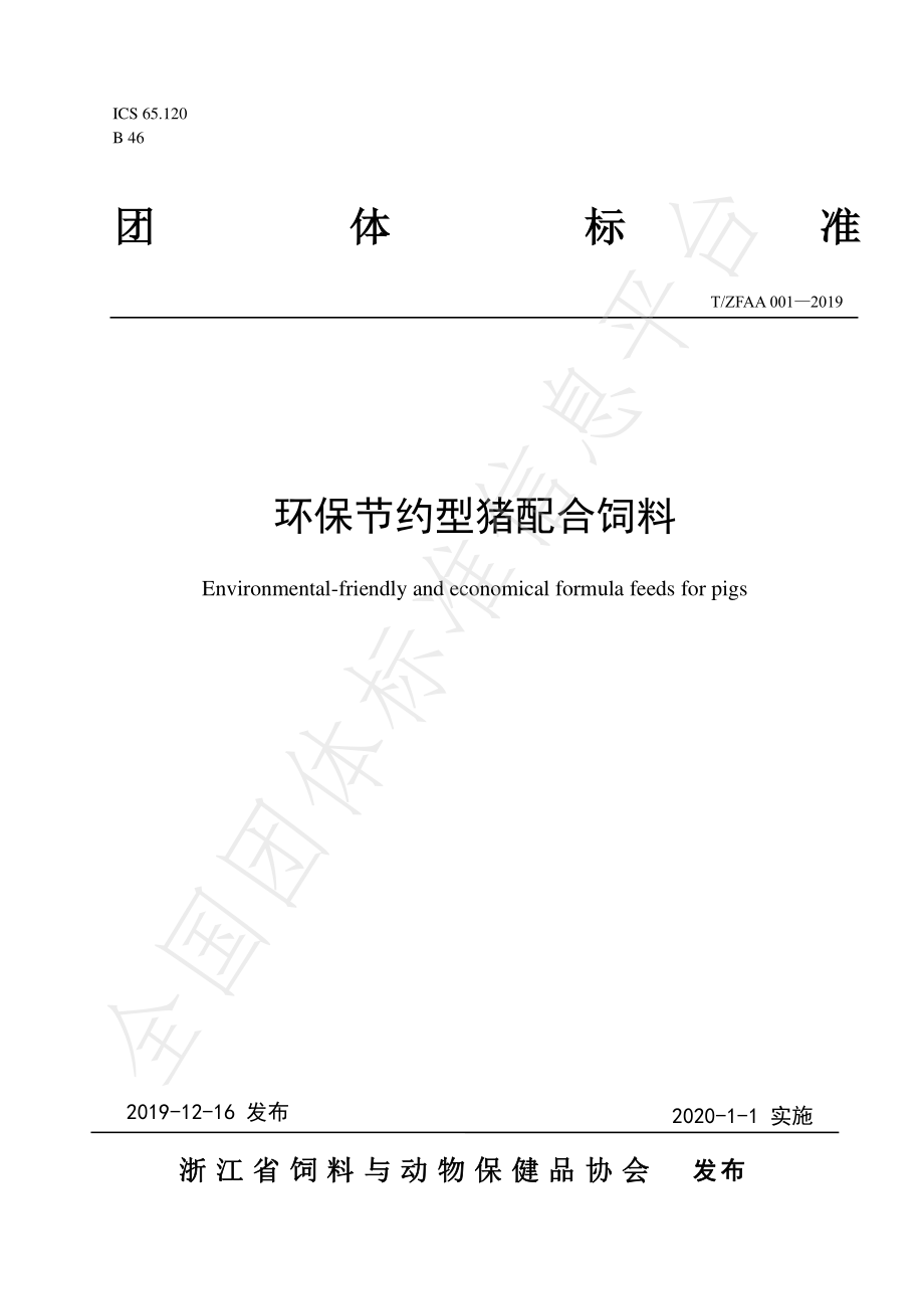 TZFAA 001-2019 环保节约型猪配合饲料.pdf_第1页