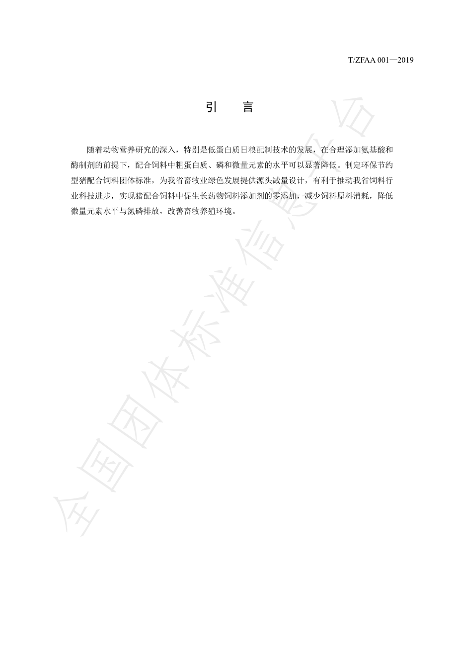 TZFAA 001-2019 环保节约型猪配合饲料.pdf_第3页