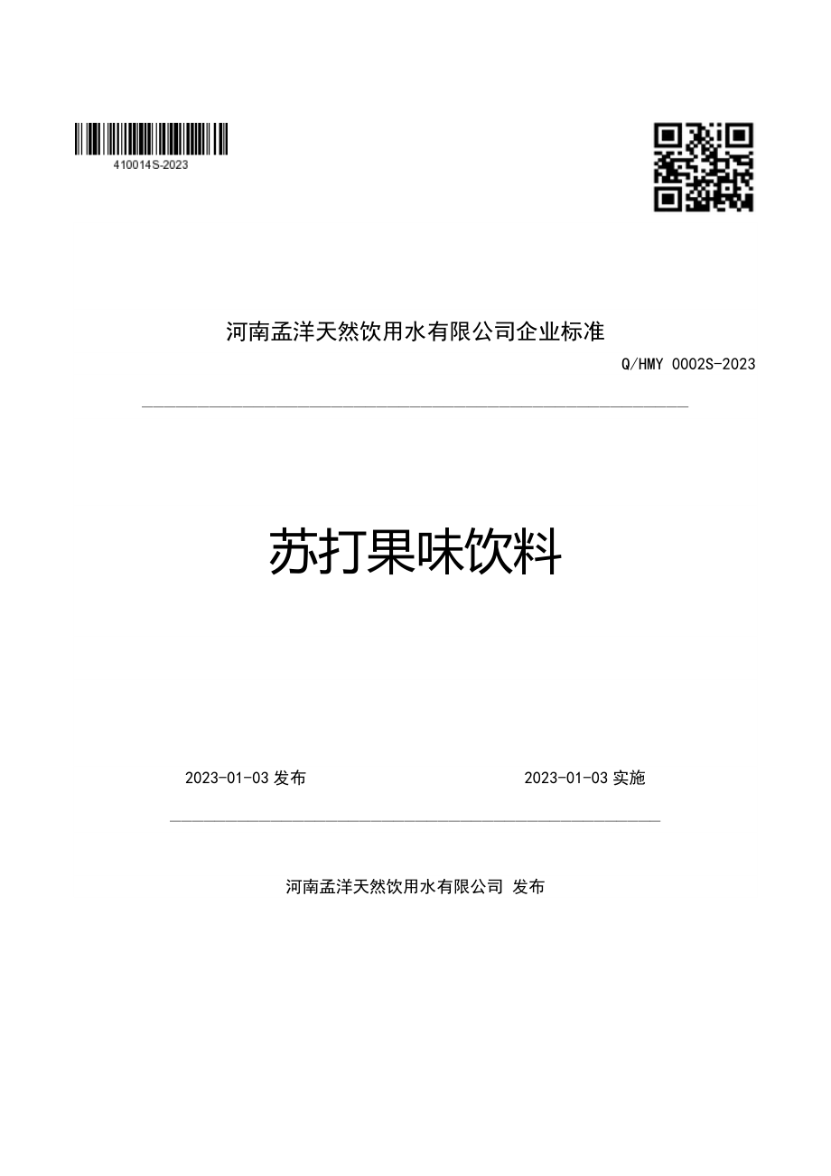 QHMY 0002 S-2023 苏打果味饮料.pdf_第1页