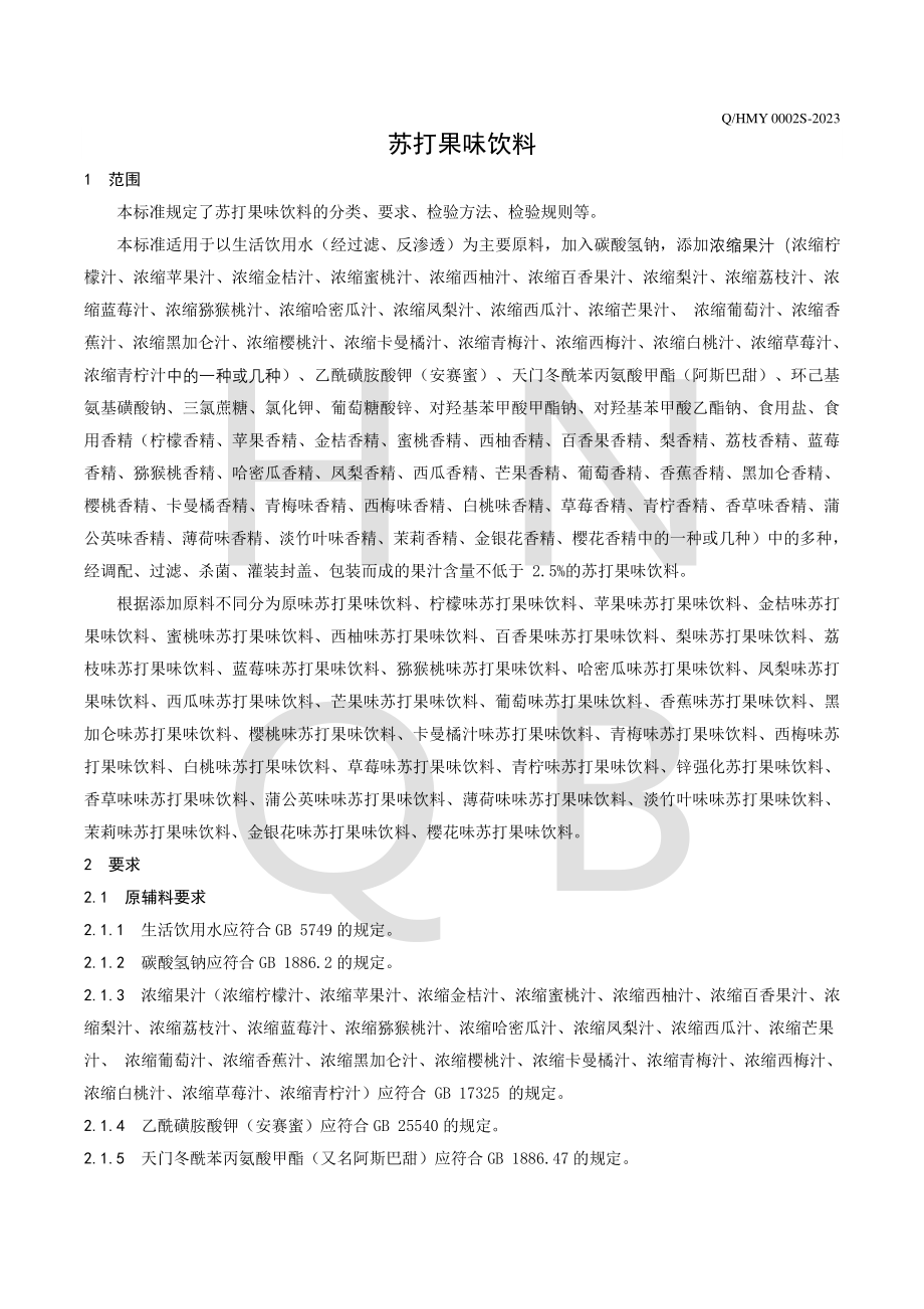 QHMY 0002 S-2023 苏打果味饮料.pdf_第3页