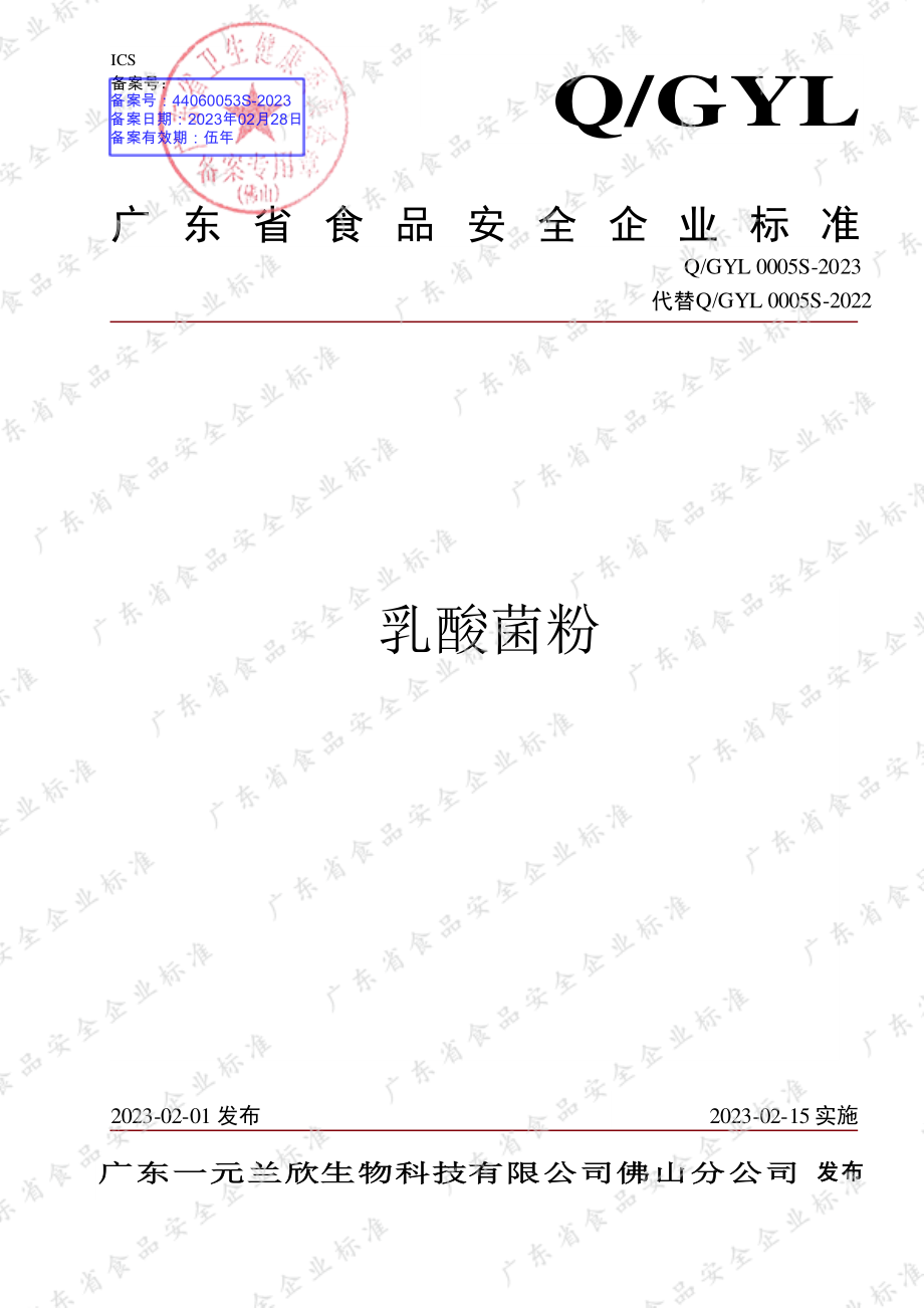 QGYL 0005 S-2023 乳酸菌粉.pdf_第1页