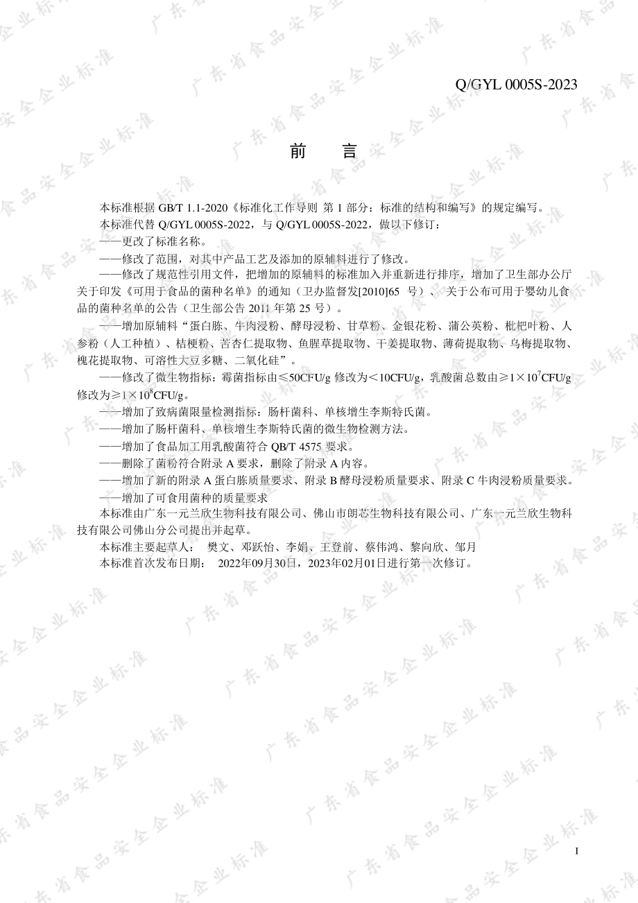 QGYL 0005 S-2023 乳酸菌粉.pdf_第2页