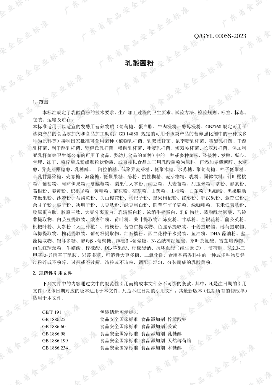 QGYL 0005 S-2023 乳酸菌粉.pdf_第3页