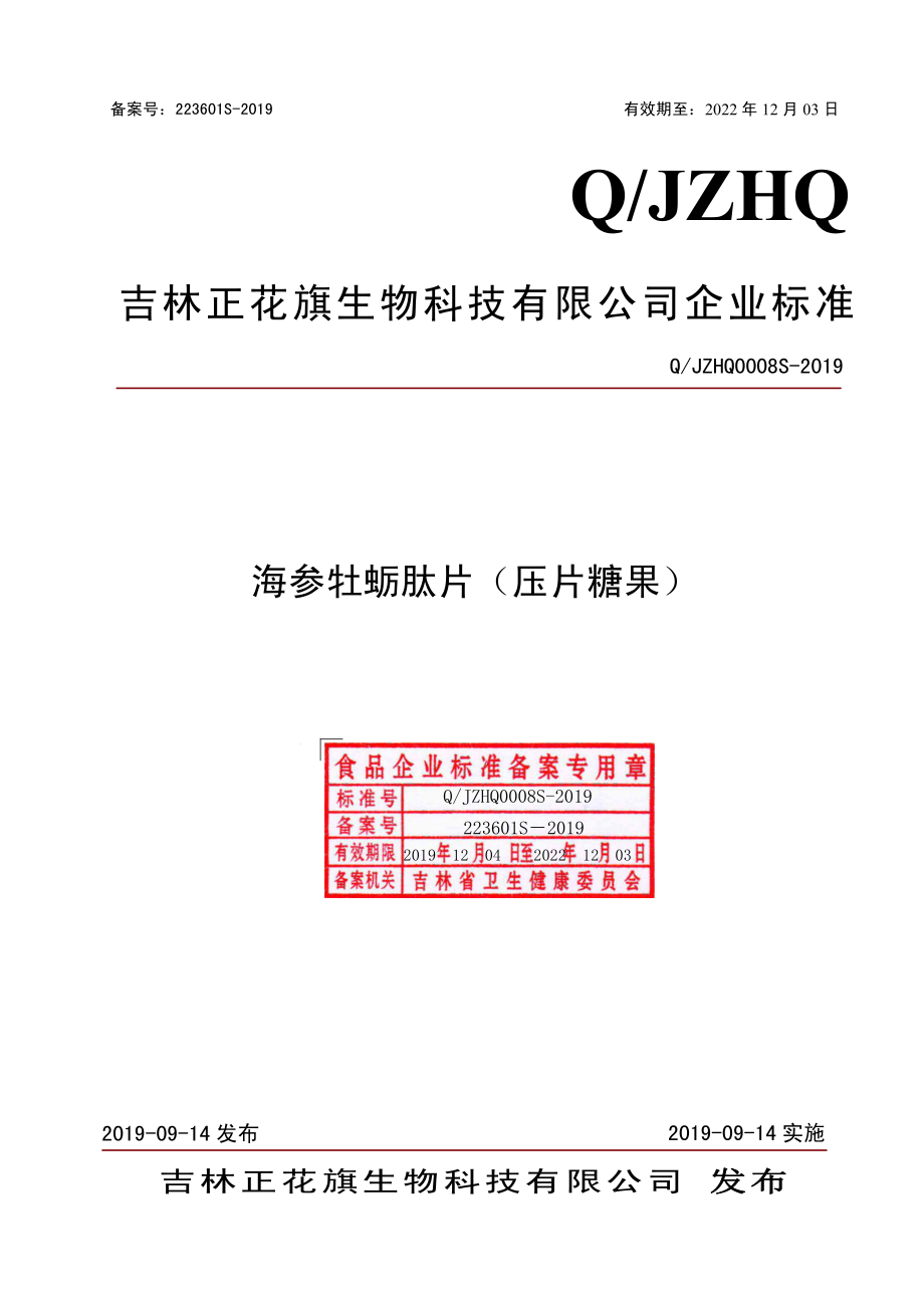 QJZHQ 0008 S-2019 海参牡蛎肽片（压片糖果）.pdf_第1页