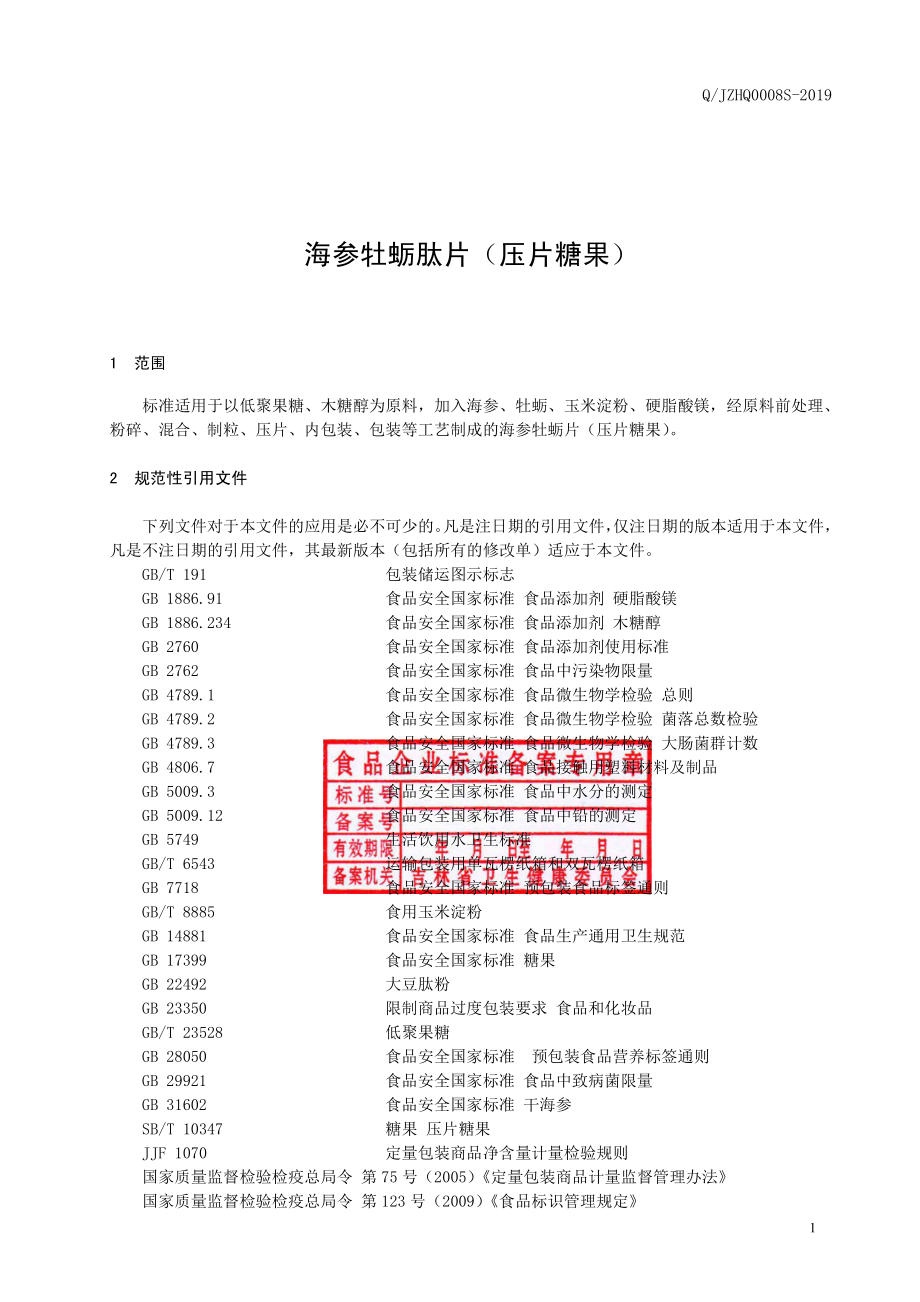 QJZHQ 0008 S-2019 海参牡蛎肽片（压片糖果）.pdf_第2页