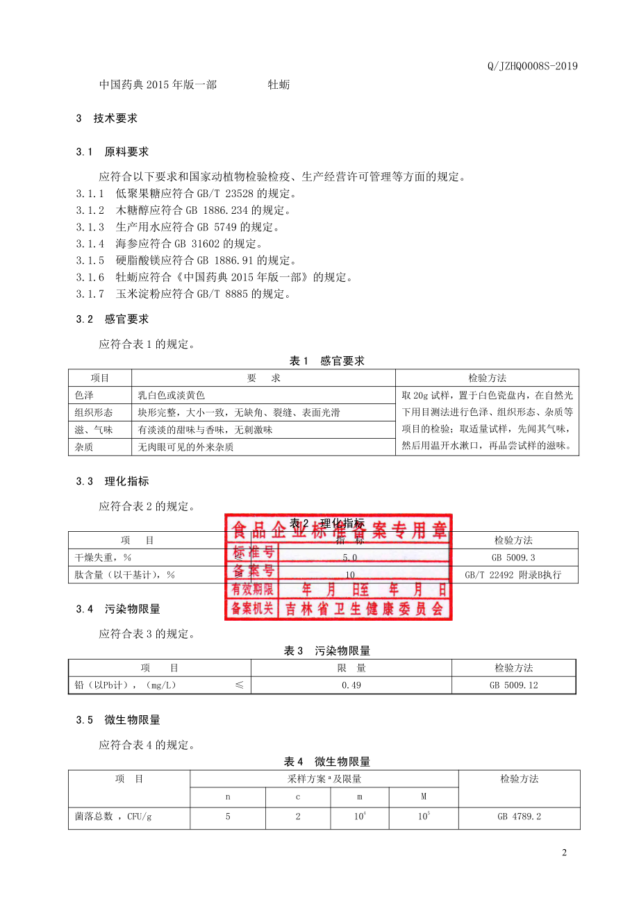 QJZHQ 0008 S-2019 海参牡蛎肽片（压片糖果）.pdf_第3页