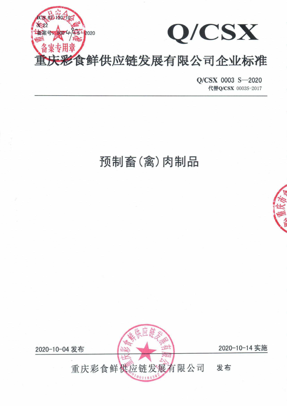 QCSX 0003 S-2020 预制畜（禽）肉制品.pdf_第1页