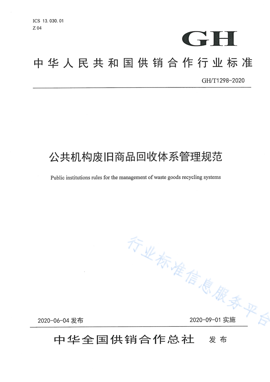 GHT 1298-2020 公共机构废旧商品回收体系管理规范.pdf_第1页