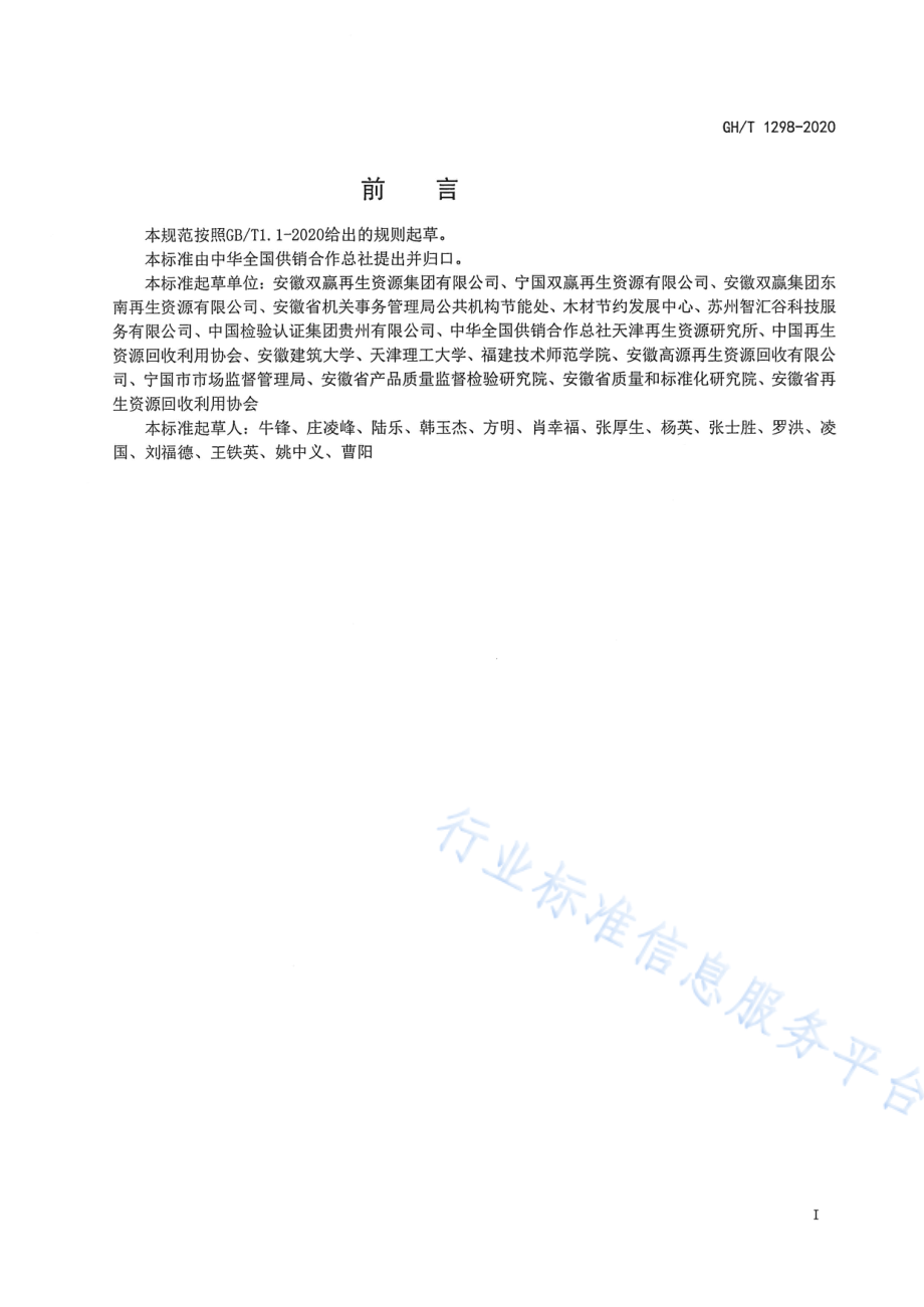 GHT 1298-2020 公共机构废旧商品回收体系管理规范.pdf_第2页