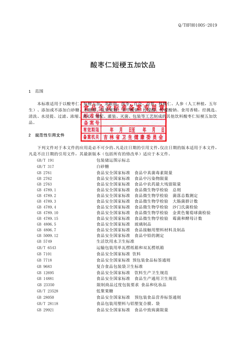 QTHFH 0100 S-2019 酸枣仁短梗五加饮品.pdf_第2页