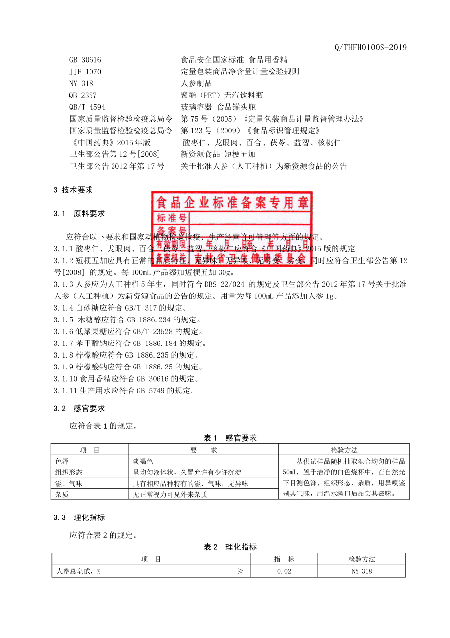 QTHFH 0100 S-2019 酸枣仁短梗五加饮品.pdf_第3页