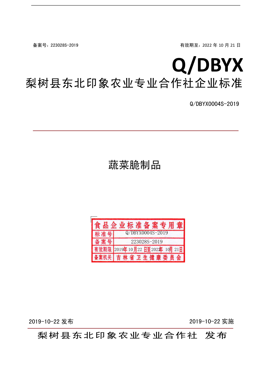 QDBYX 0004 S-2019 蔬菜脆制品.pdf_第1页