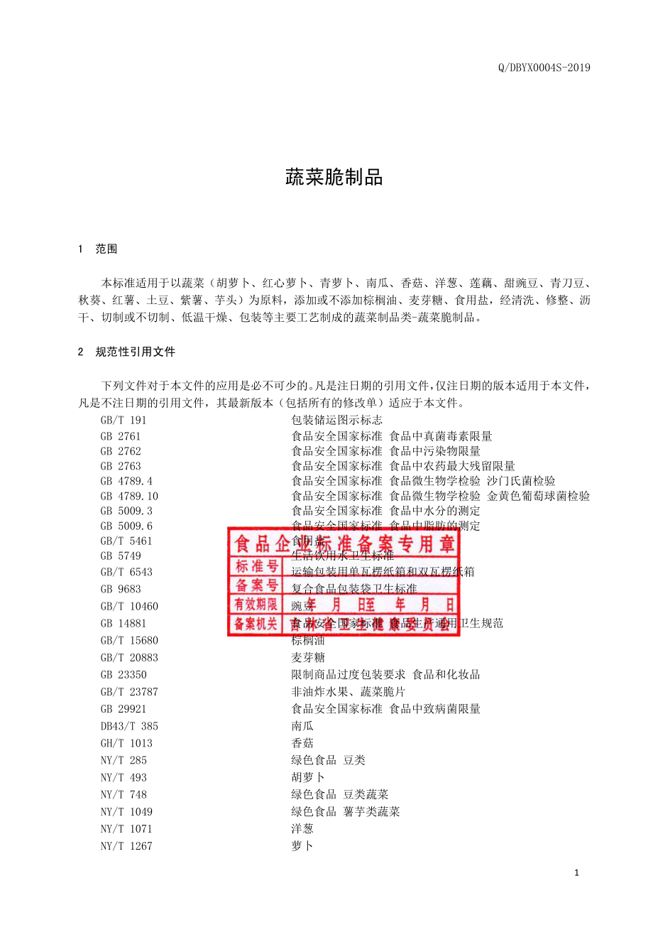 QDBYX 0004 S-2019 蔬菜脆制品.pdf_第2页