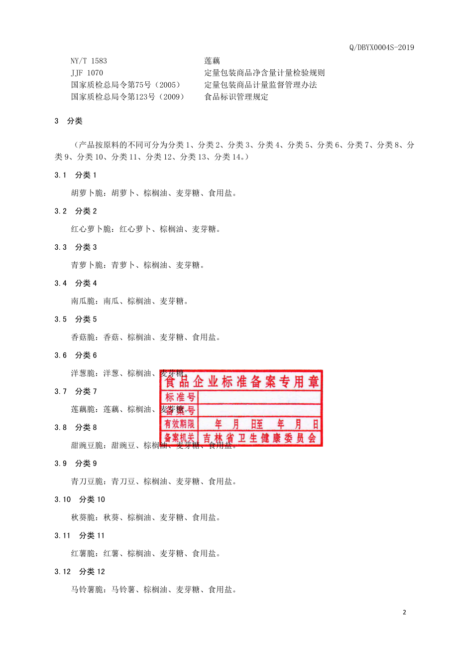 QDBYX 0004 S-2019 蔬菜脆制品.pdf_第3页