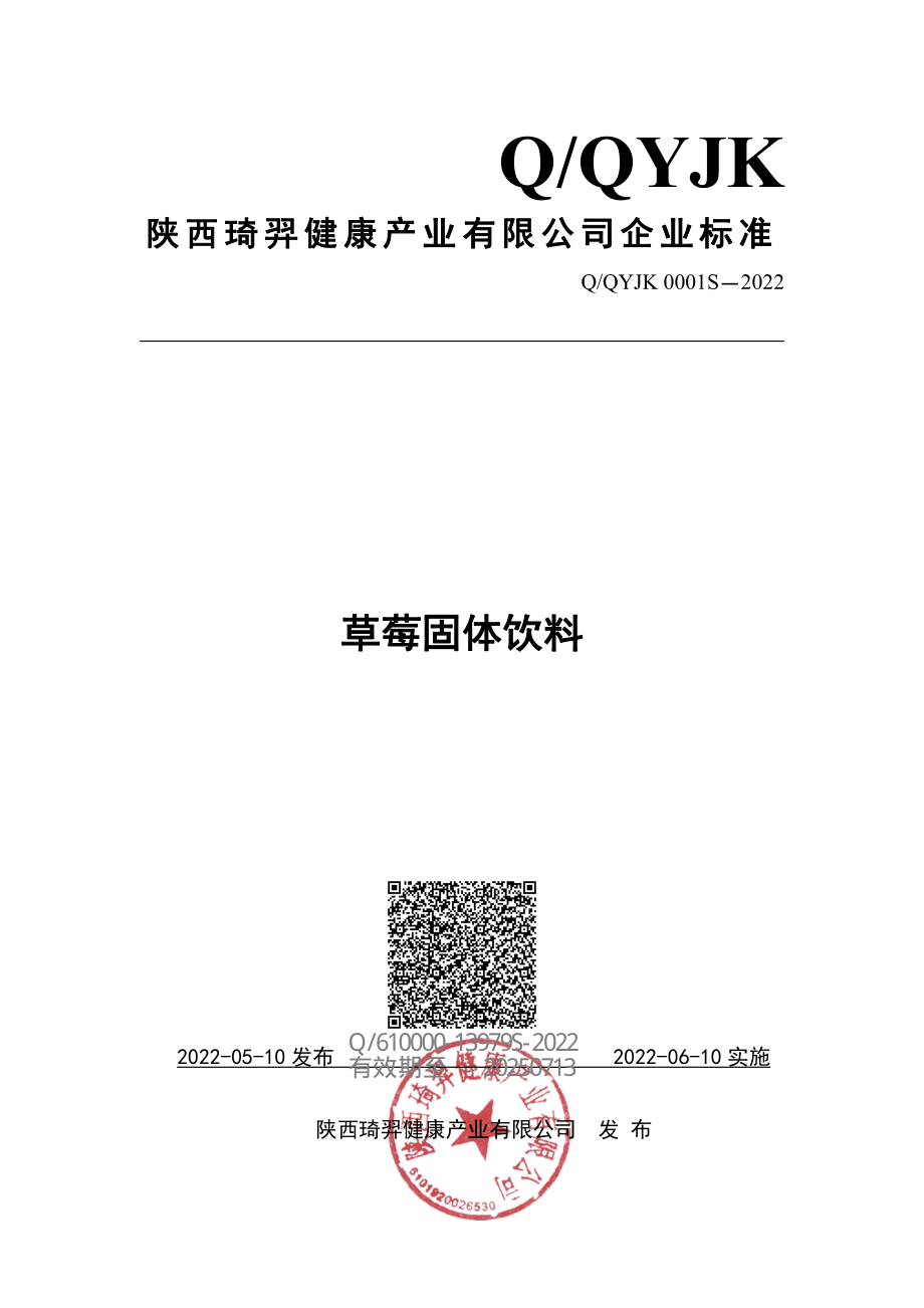 QQYJK 0001 S-2022 草莓固体饮料.pdf_第1页