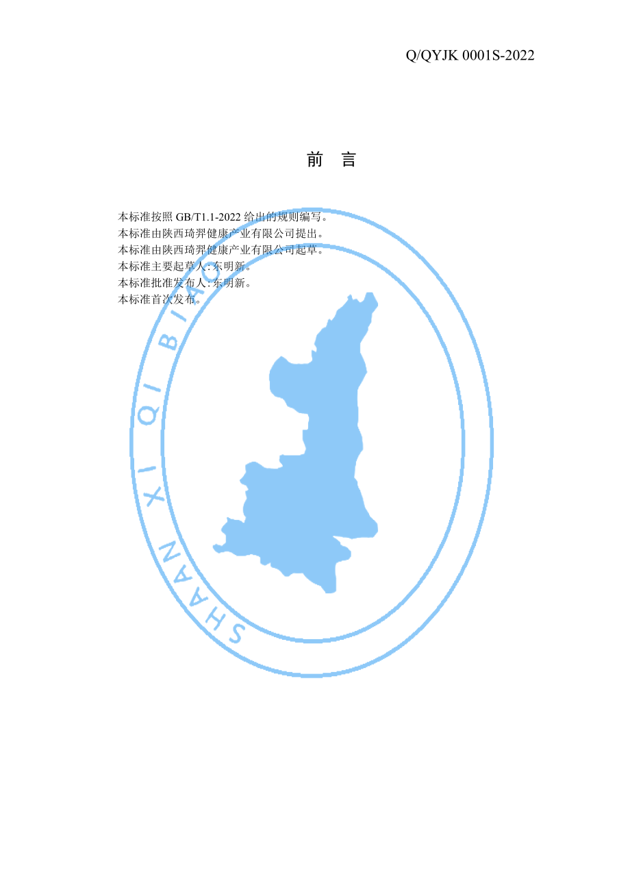 QQYJK 0001 S-2022 草莓固体饮料.pdf_第2页