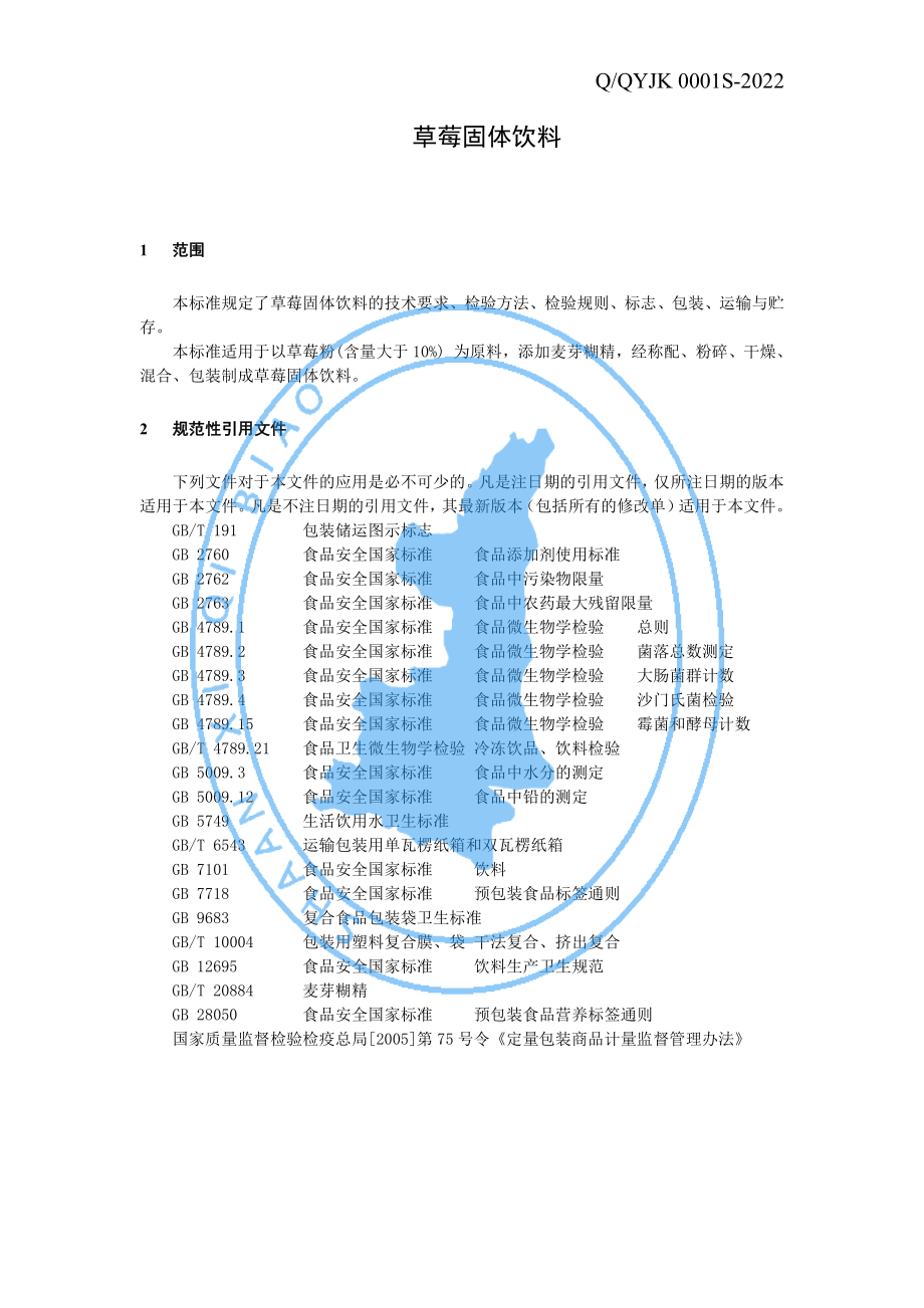 QQYJK 0001 S-2022 草莓固体饮料.pdf_第3页