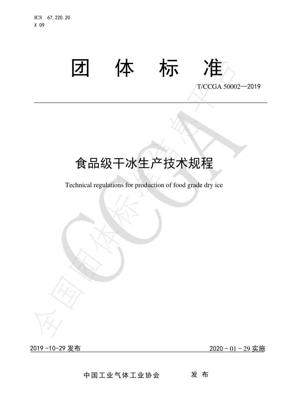 TCCGA 50002-2019 食品级干冰生产技术规范.pdf_第1页