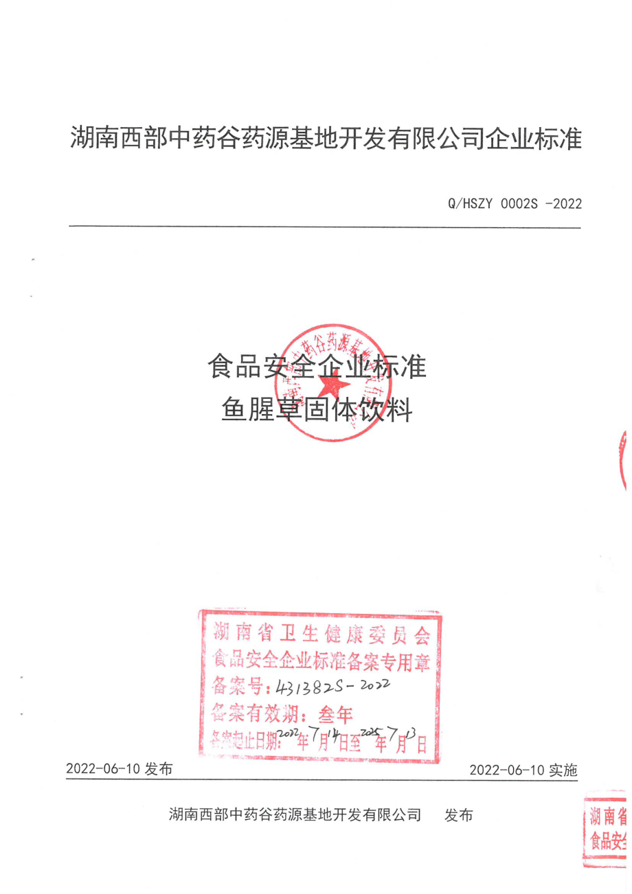 QHSZY 0002 S-2022 鱼腥草固体饮料.pdf_第1页