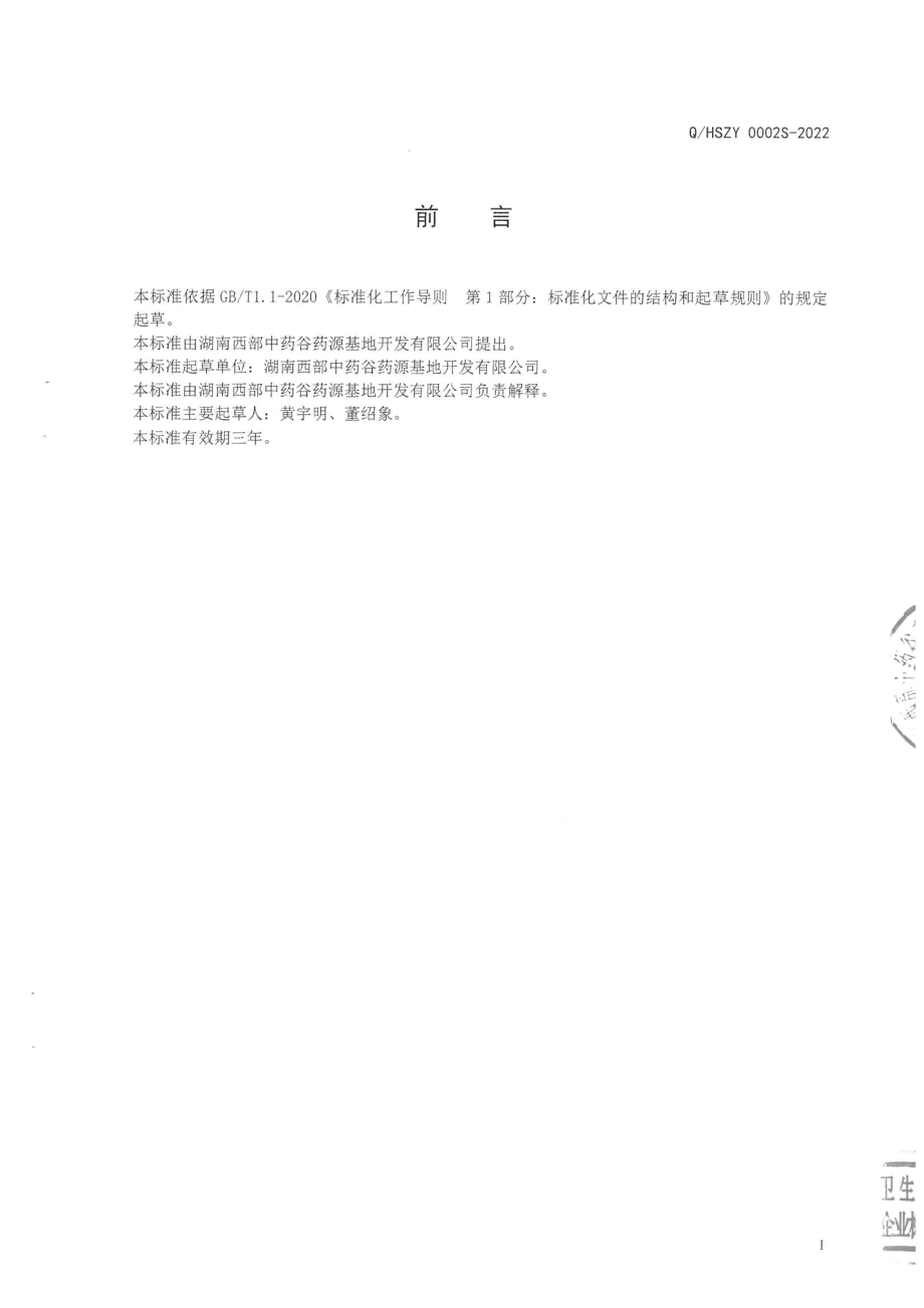 QHSZY 0002 S-2022 鱼腥草固体饮料.pdf_第2页