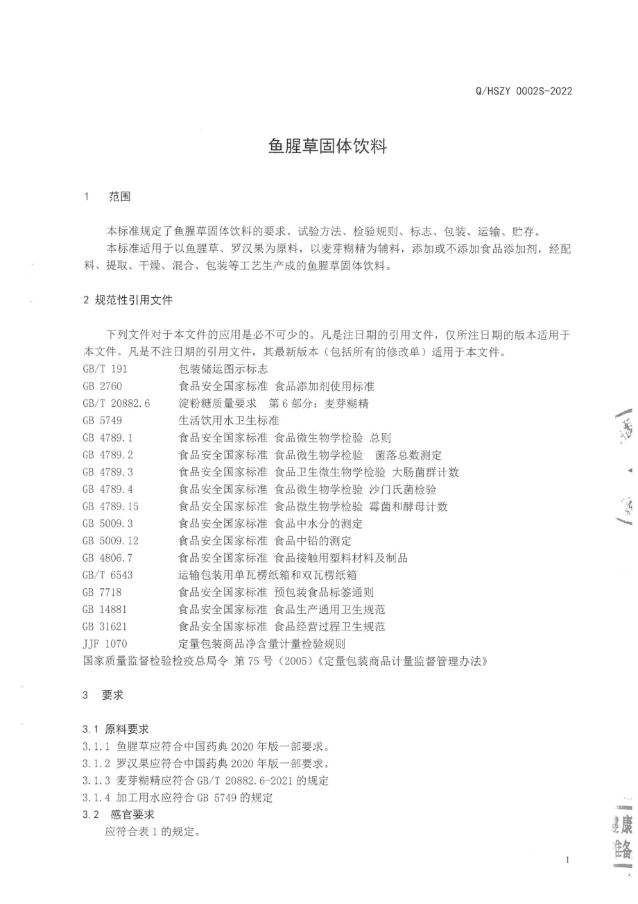 QHSZY 0002 S-2022 鱼腥草固体饮料.pdf_第3页