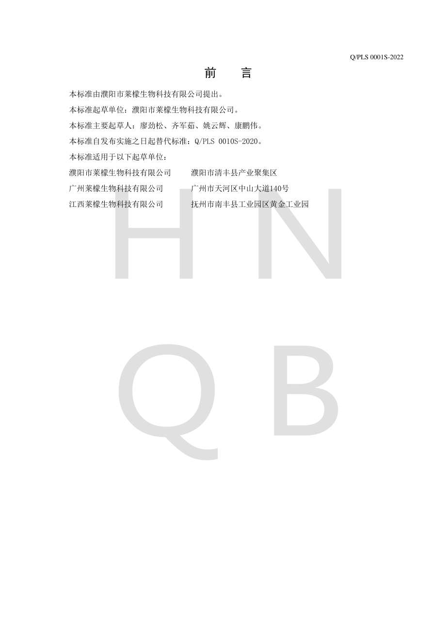 QPLS 0001 S-2022 柠檬饮品.pdf_第2页