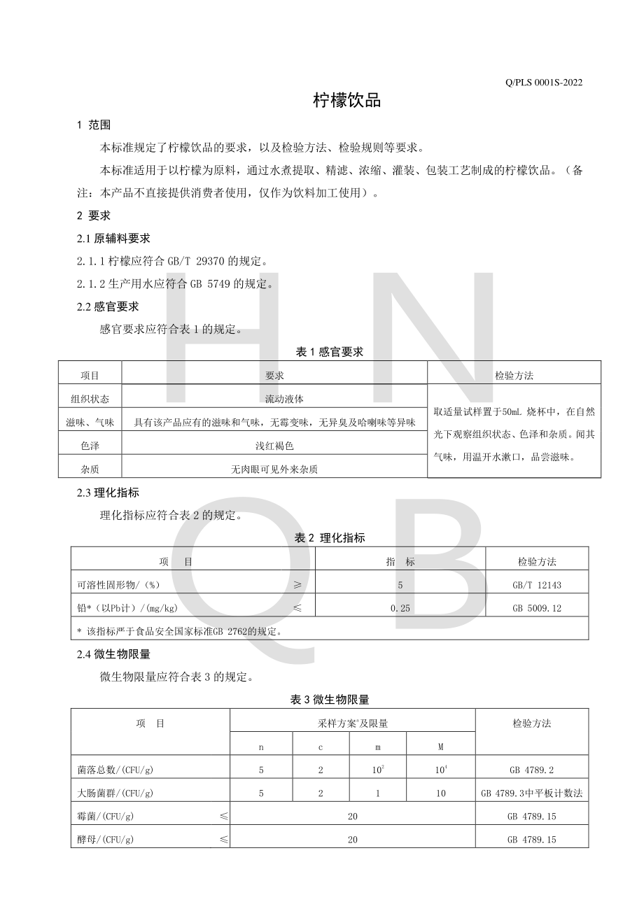 QPLS 0001 S-2022 柠檬饮品.pdf_第3页