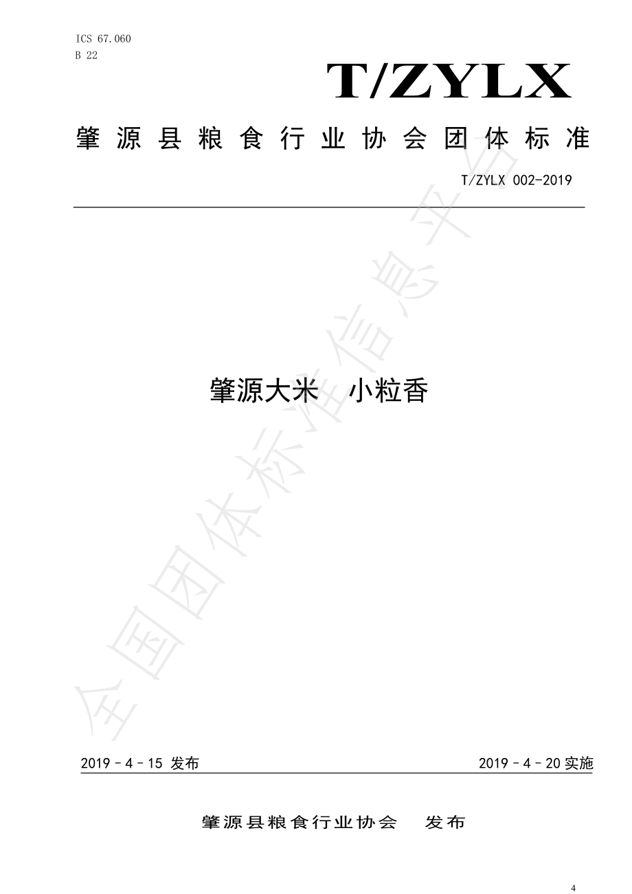 TZYLX 002-2019 肇源大米 小粒香.pdf_第1页