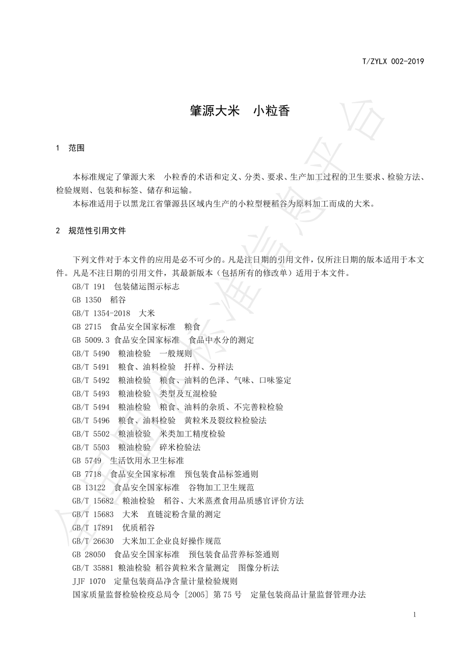 TZYLX 002-2019 肇源大米 小粒香.pdf_第3页