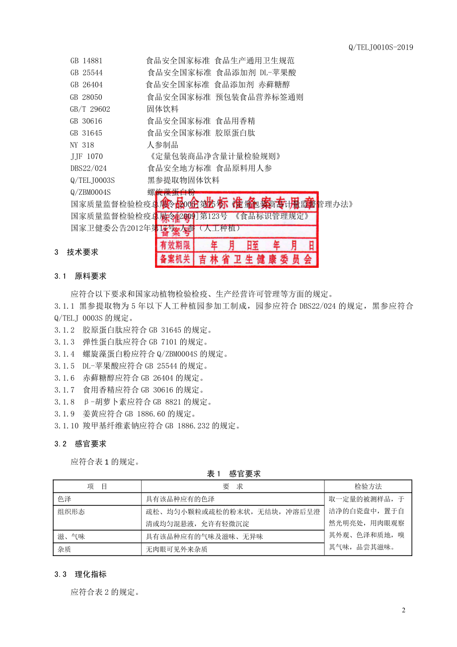 QTELJ 0010 S-2019 黑参胶原蛋白肽固体饮料.pdf_第3页