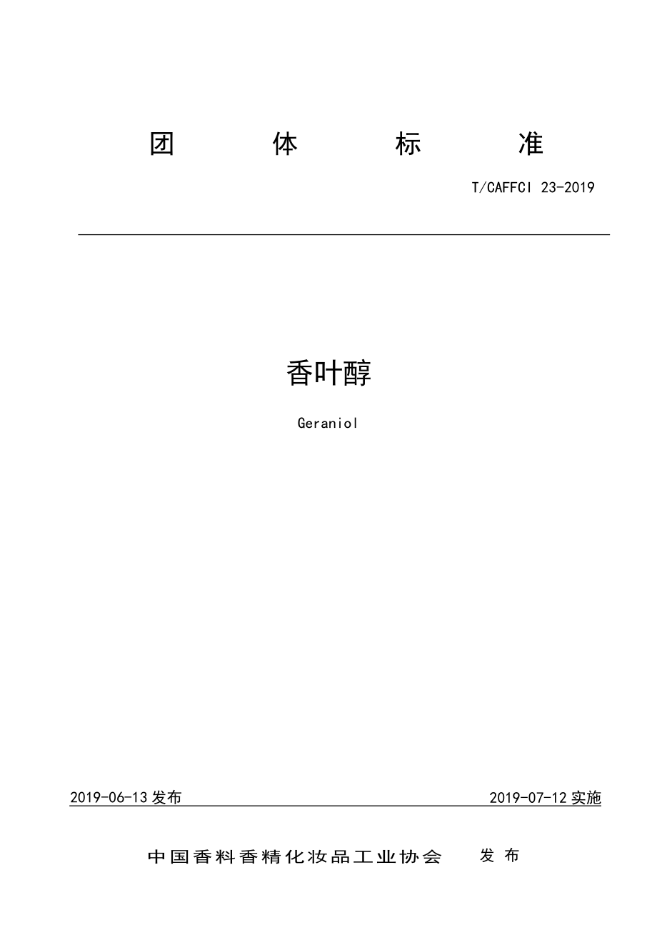 TCAFFCI 23-2019 香叶醇.pdf_第1页